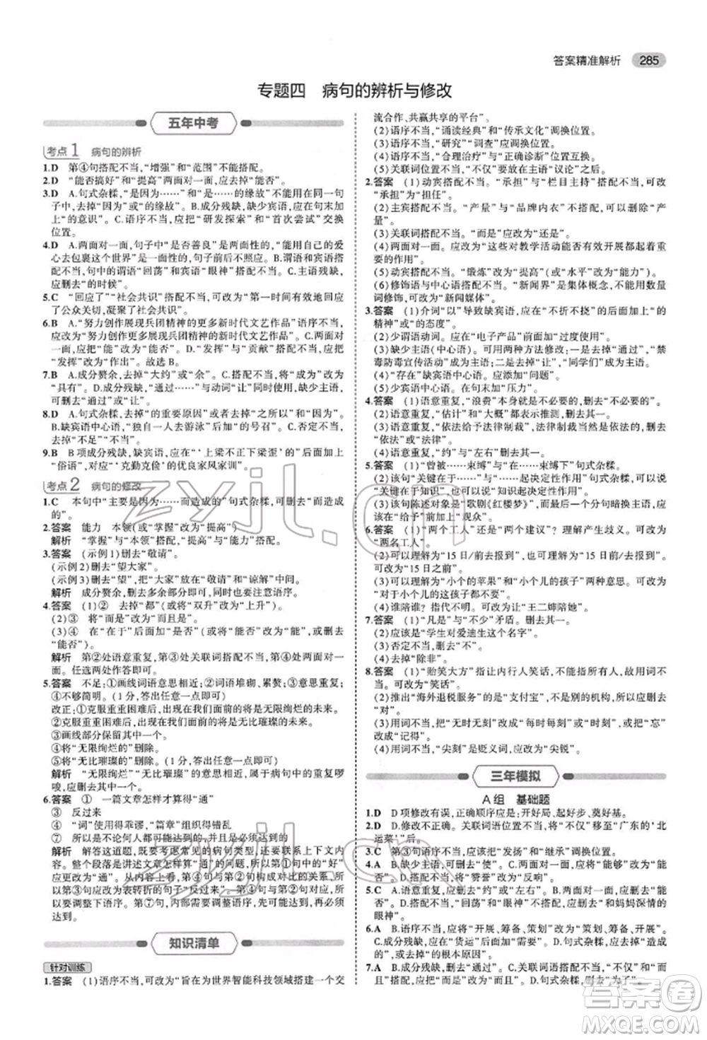 首都師范大學(xué)出版社2022年5年中考3年模擬中考語文人教版參考答案