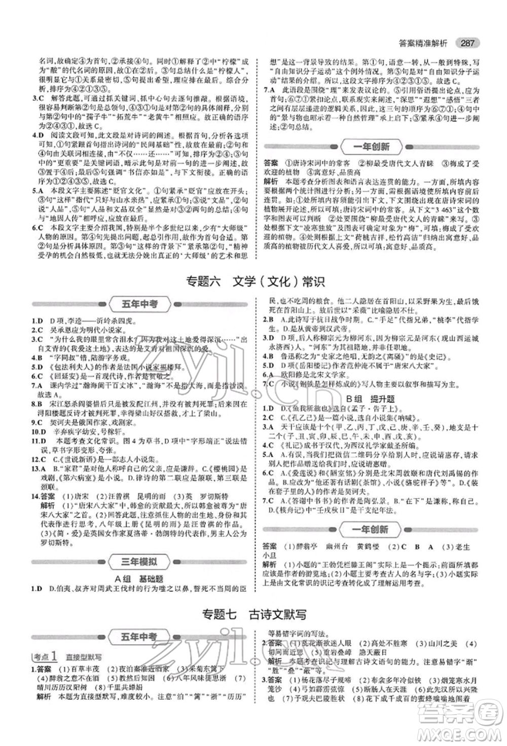 首都師范大學(xué)出版社2022年5年中考3年模擬中考語文人教版參考答案