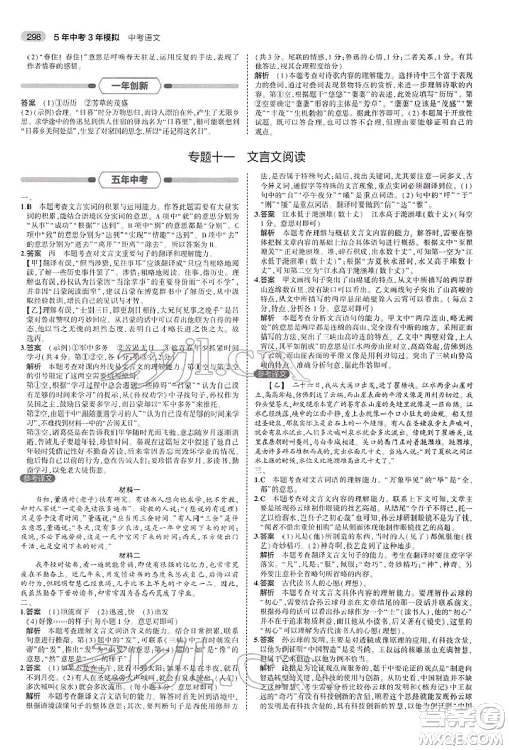 首都師范大學(xué)出版社2022年5年中考3年模擬中考語文人教版參考答案
