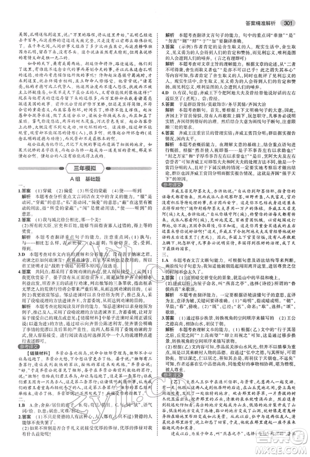 首都師范大學(xué)出版社2022年5年中考3年模擬中考語文人教版參考答案