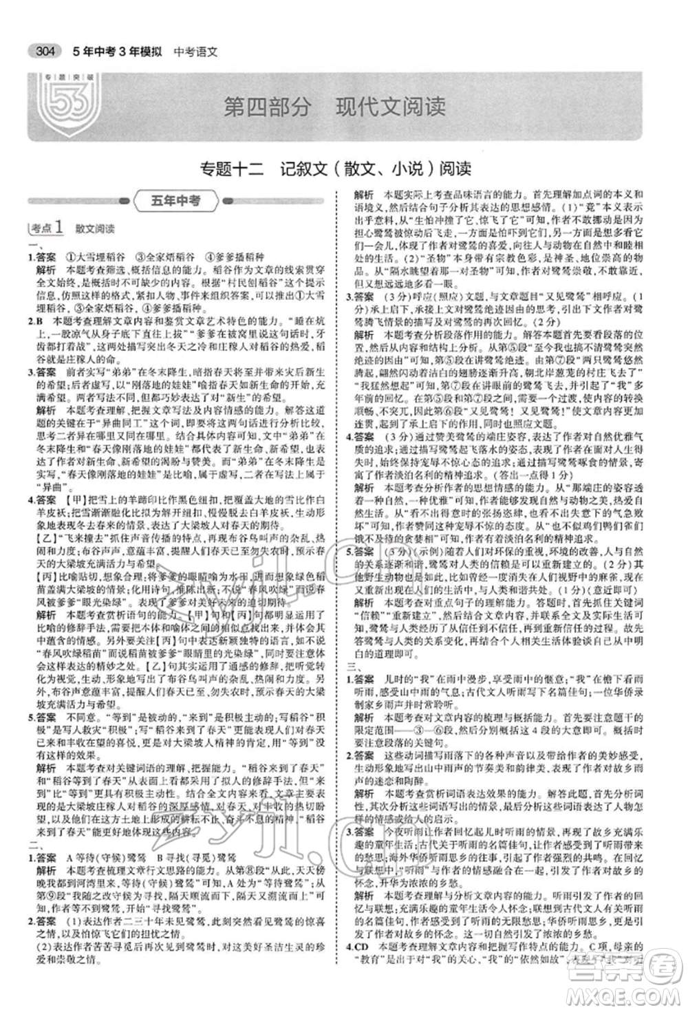 首都師范大學(xué)出版社2022年5年中考3年模擬中考語文人教版參考答案