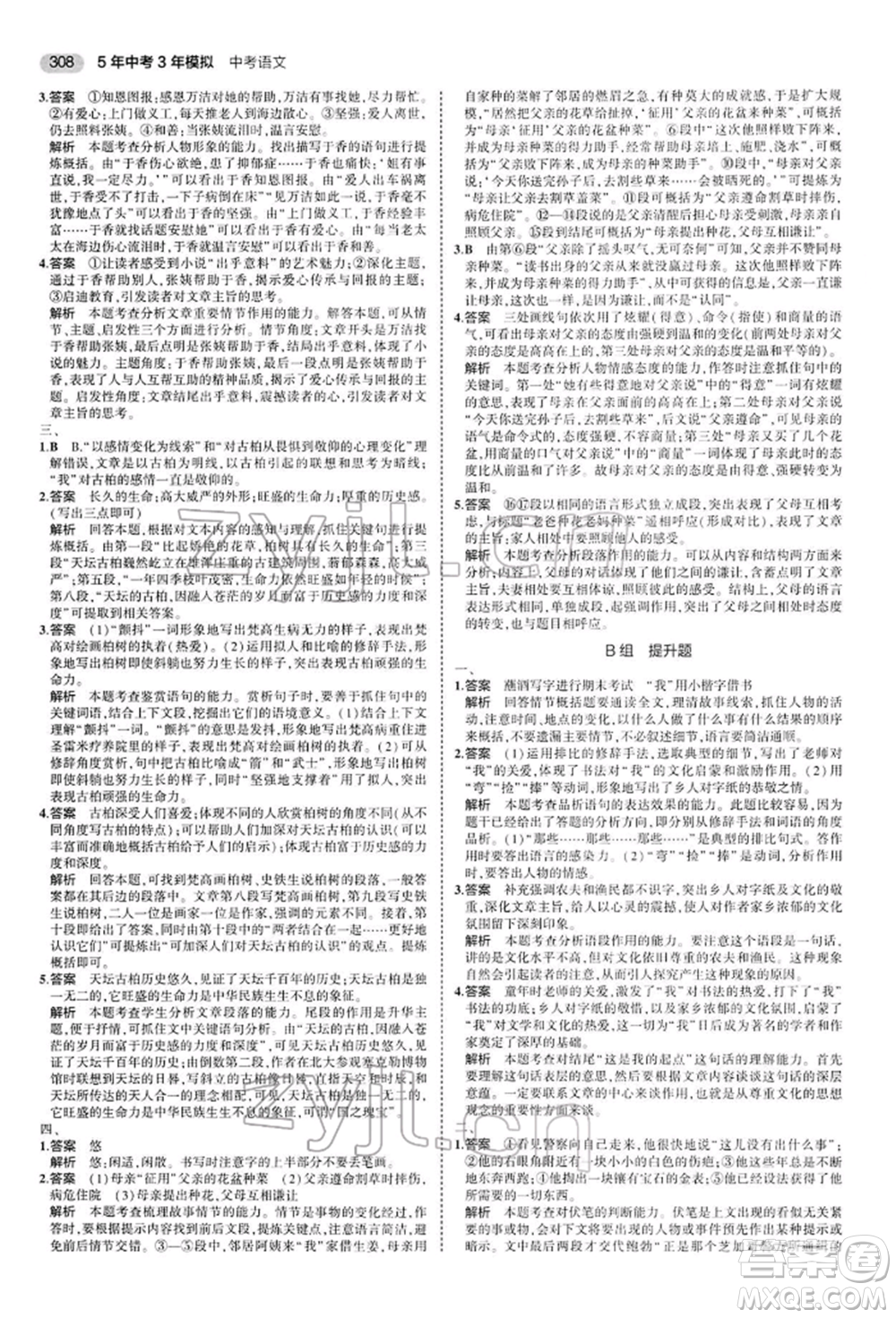 首都師范大學(xué)出版社2022年5年中考3年模擬中考語文人教版參考答案