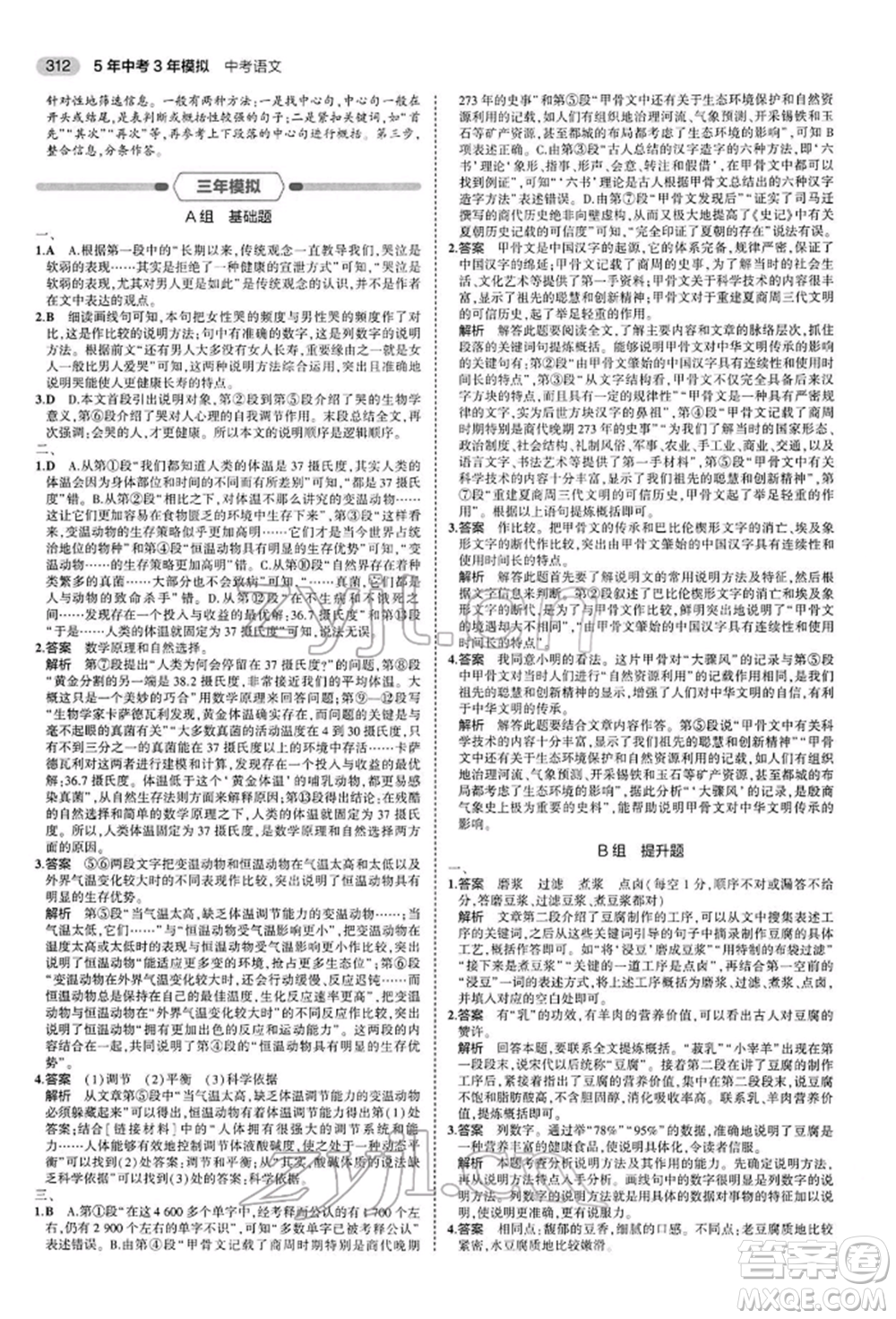 首都師范大學(xué)出版社2022年5年中考3年模擬中考語文人教版參考答案