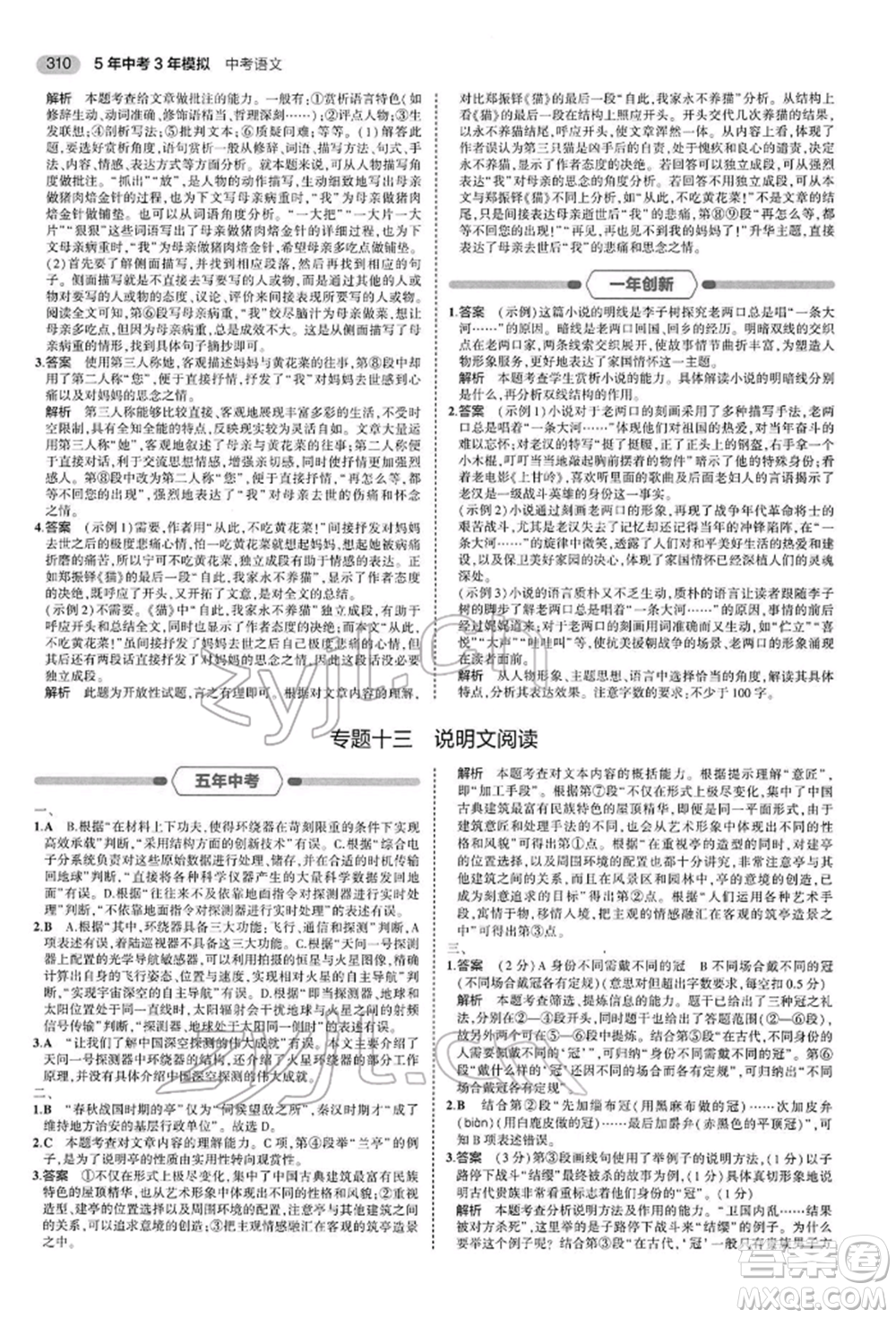 首都師范大學(xué)出版社2022年5年中考3年模擬中考語文人教版參考答案