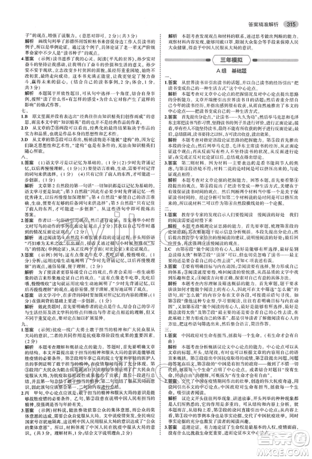 首都師范大學(xué)出版社2022年5年中考3年模擬中考語文人教版參考答案