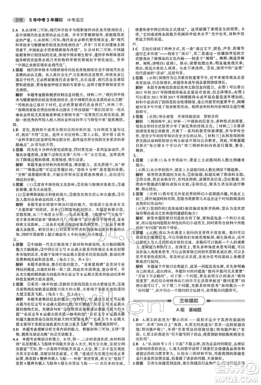 首都師范大學(xué)出版社2022年5年中考3年模擬中考語文人教版參考答案
