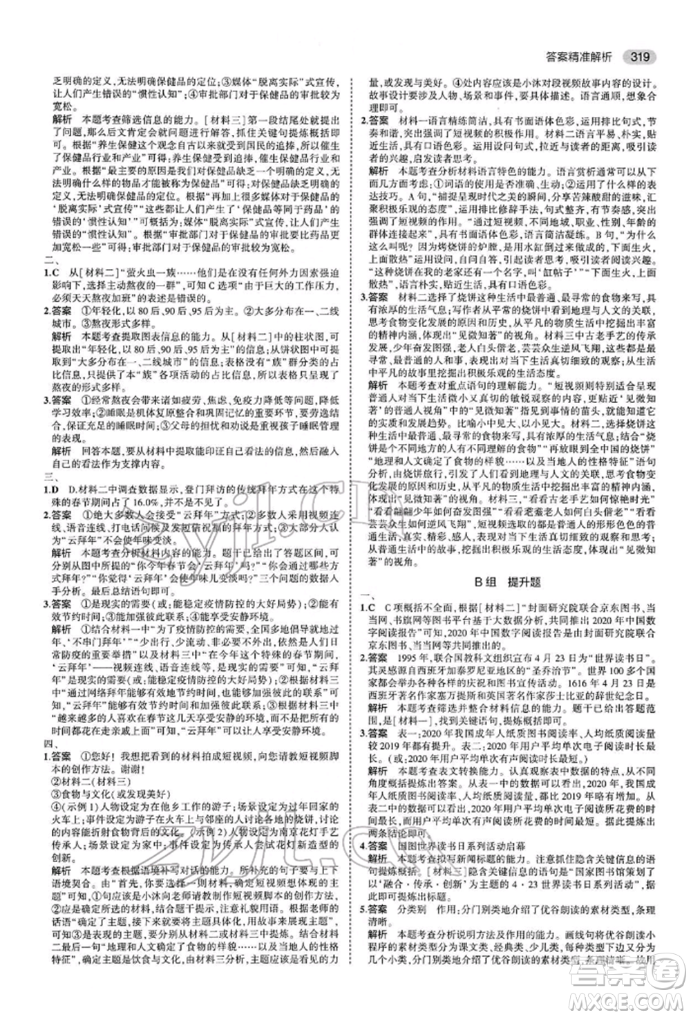 首都師范大學(xué)出版社2022年5年中考3年模擬中考語文人教版參考答案