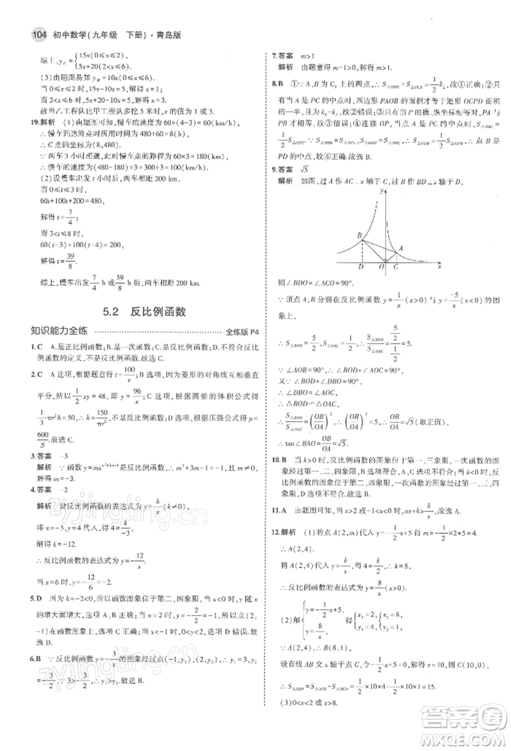 首都師范大學(xué)出版社2022年5年中考3年模擬九年級(jí)數(shù)學(xué)下冊(cè)青島版參考答案
