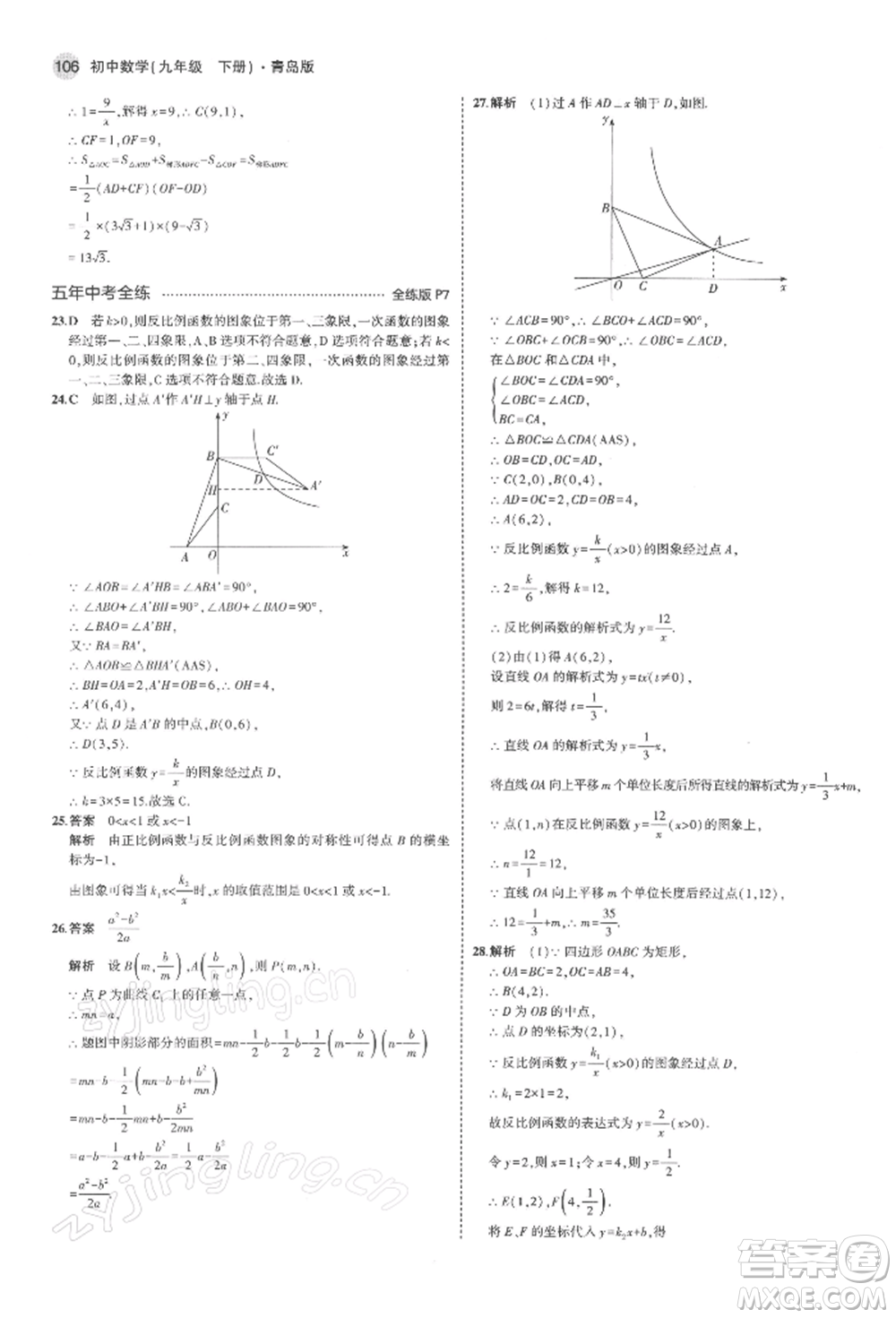 首都師范大學(xué)出版社2022年5年中考3年模擬九年級(jí)數(shù)學(xué)下冊(cè)青島版參考答案