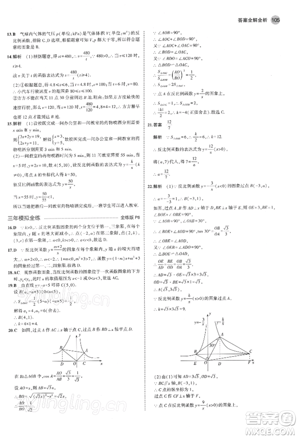 首都師范大學(xué)出版社2022年5年中考3年模擬九年級(jí)數(shù)學(xué)下冊(cè)青島版參考答案