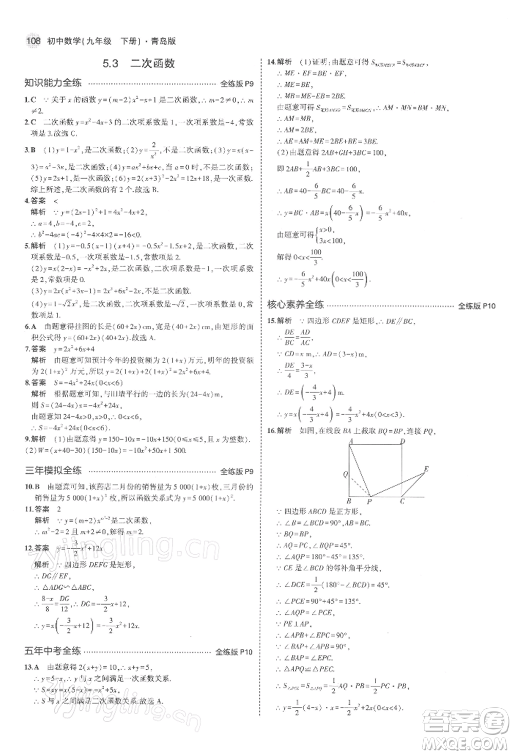 首都師范大學(xué)出版社2022年5年中考3年模擬九年級(jí)數(shù)學(xué)下冊(cè)青島版參考答案