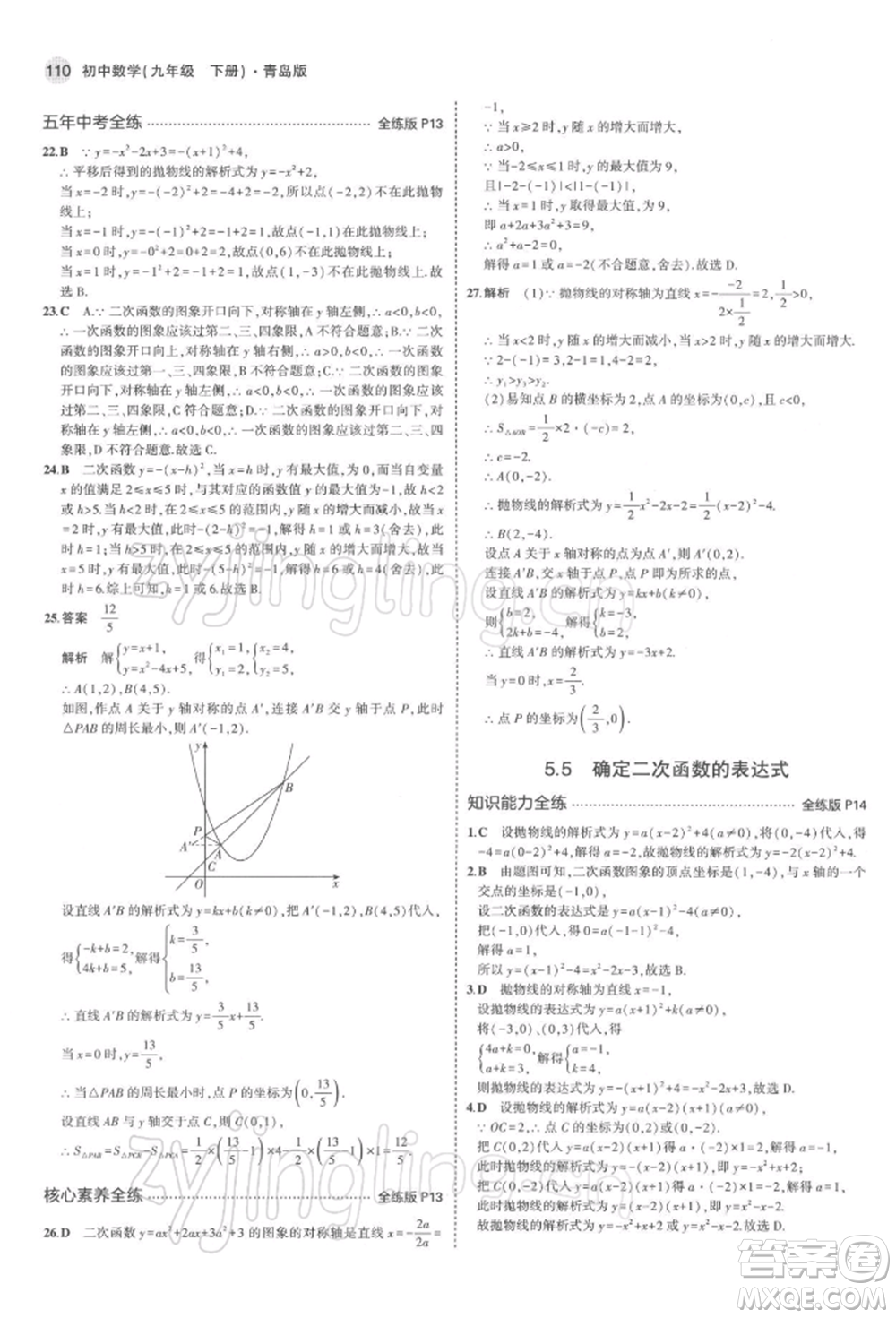 首都師范大學(xué)出版社2022年5年中考3年模擬九年級(jí)數(shù)學(xué)下冊(cè)青島版參考答案