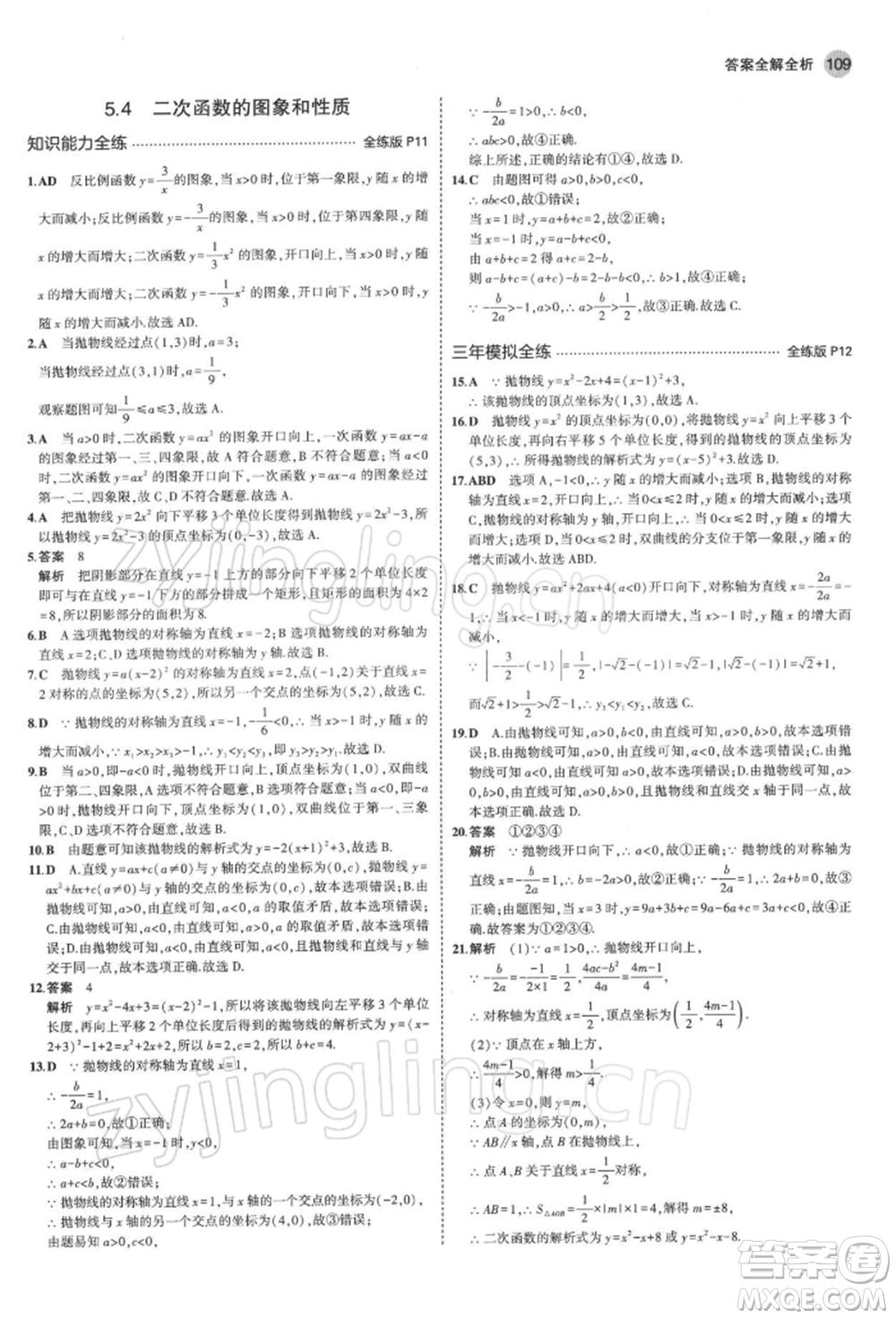 首都師范大學(xué)出版社2022年5年中考3年模擬九年級(jí)數(shù)學(xué)下冊(cè)青島版參考答案