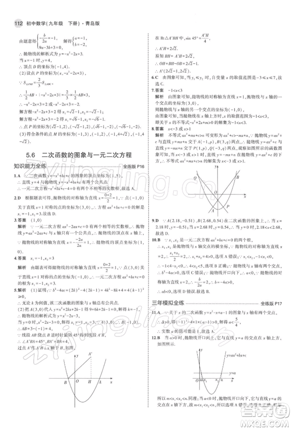 首都師范大學(xué)出版社2022年5年中考3年模擬九年級(jí)數(shù)學(xué)下冊(cè)青島版參考答案