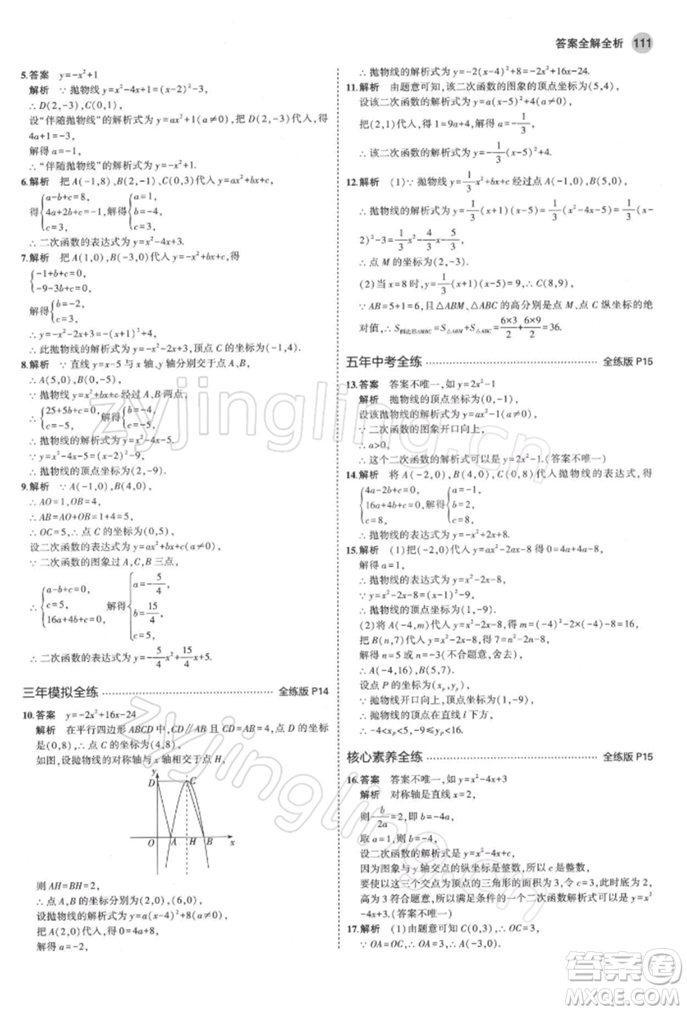 首都師范大學(xué)出版社2022年5年中考3年模擬九年級(jí)數(shù)學(xué)下冊(cè)青島版參考答案