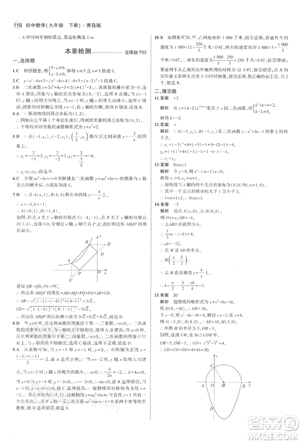首都師范大學(xué)出版社2022年5年中考3年模擬九年級(jí)數(shù)學(xué)下冊(cè)青島版參考答案