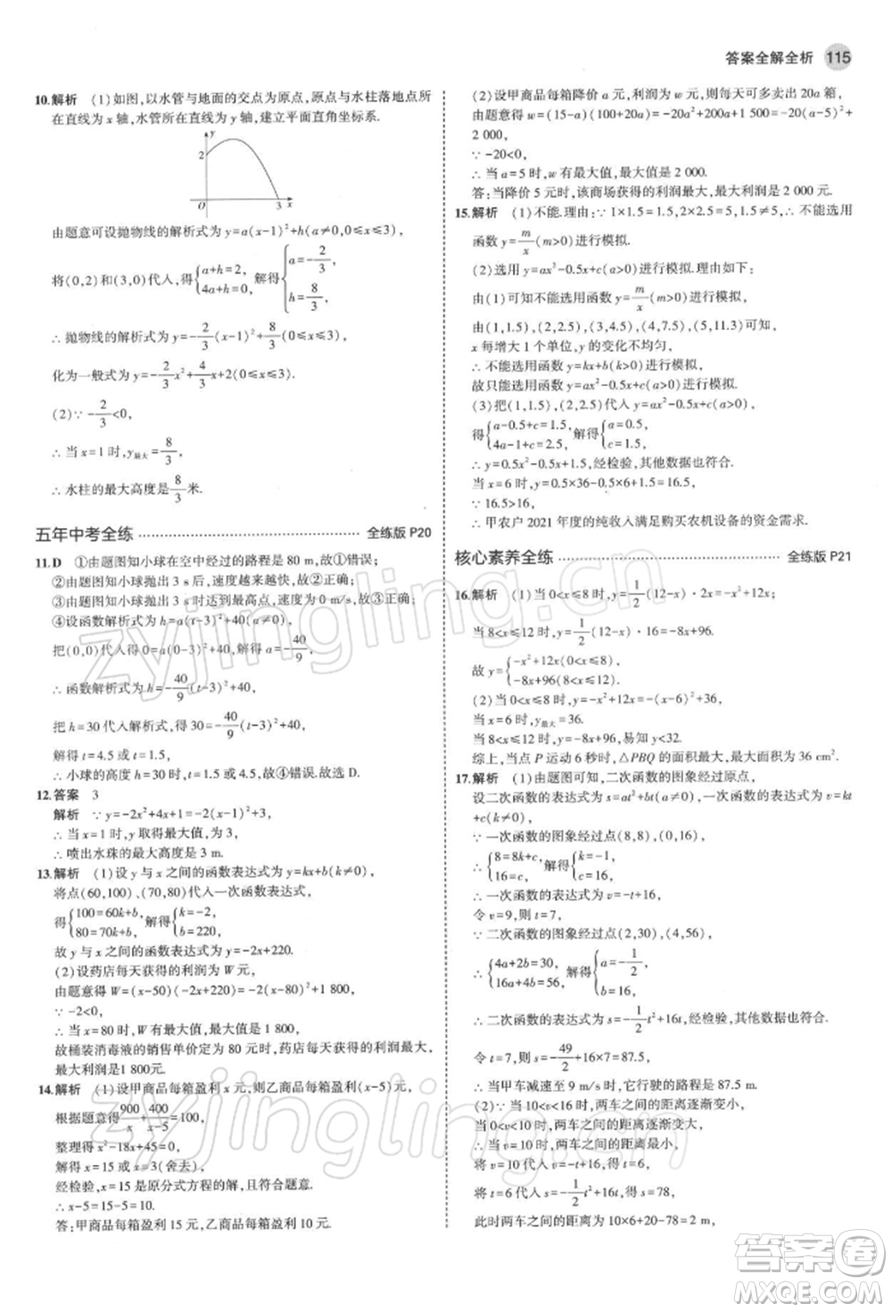 首都師范大學(xué)出版社2022年5年中考3年模擬九年級(jí)數(shù)學(xué)下冊(cè)青島版參考答案