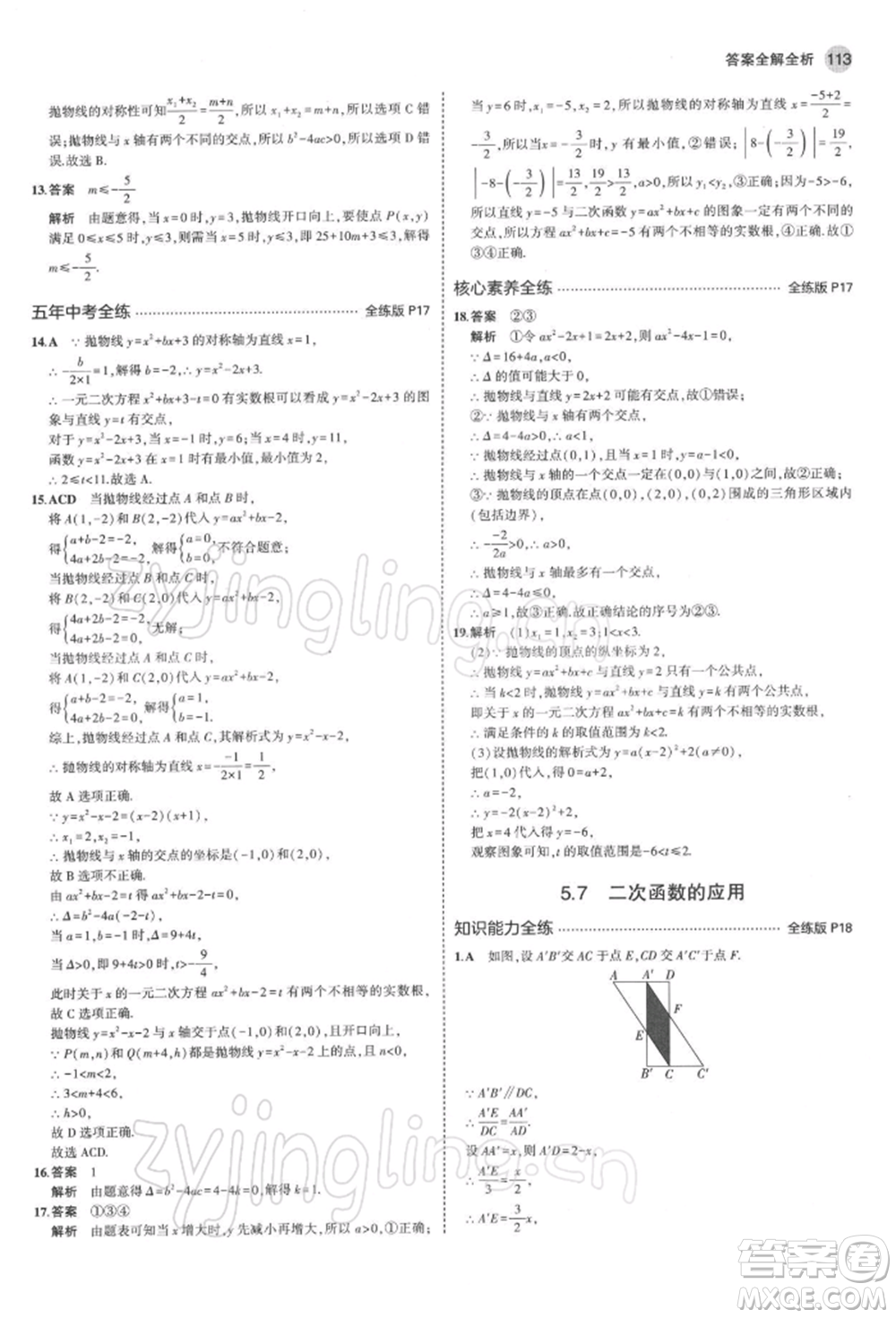 首都師范大學(xué)出版社2022年5年中考3年模擬九年級(jí)數(shù)學(xué)下冊(cè)青島版參考答案