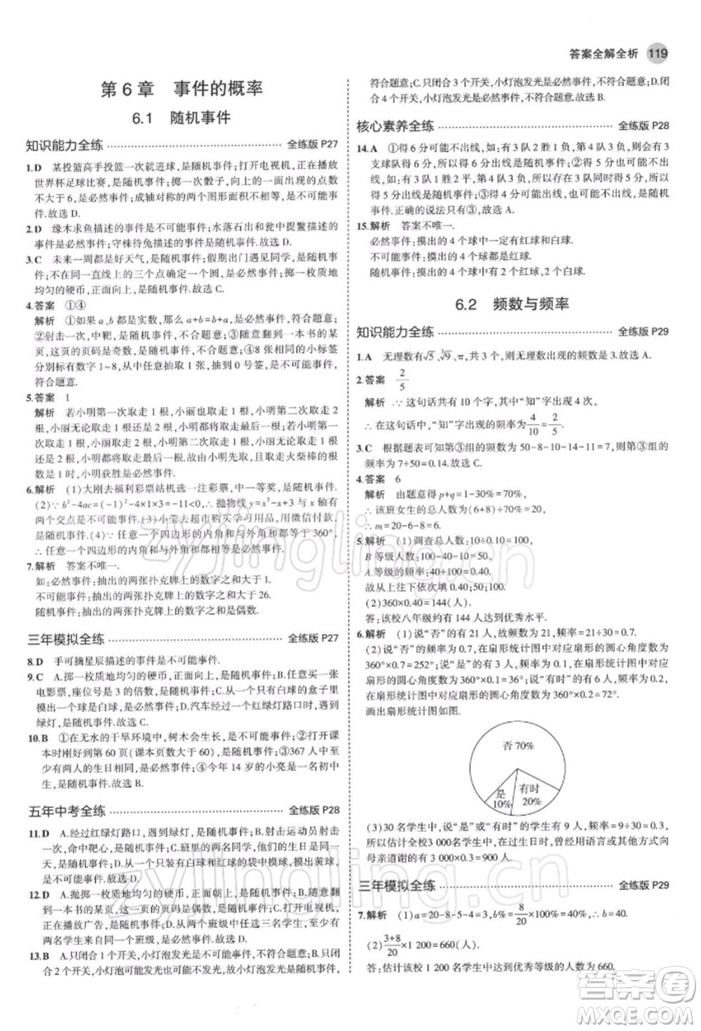 首都師范大學(xué)出版社2022年5年中考3年模擬九年級(jí)數(shù)學(xué)下冊(cè)青島版參考答案