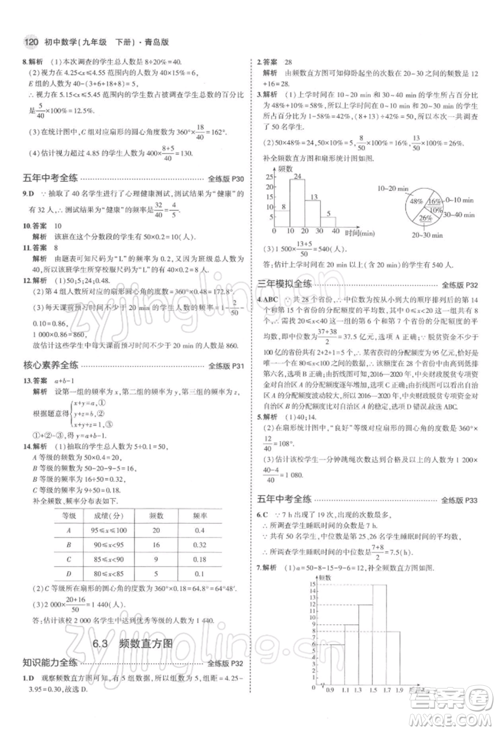 首都師范大學(xué)出版社2022年5年中考3年模擬九年級(jí)數(shù)學(xué)下冊(cè)青島版參考答案
