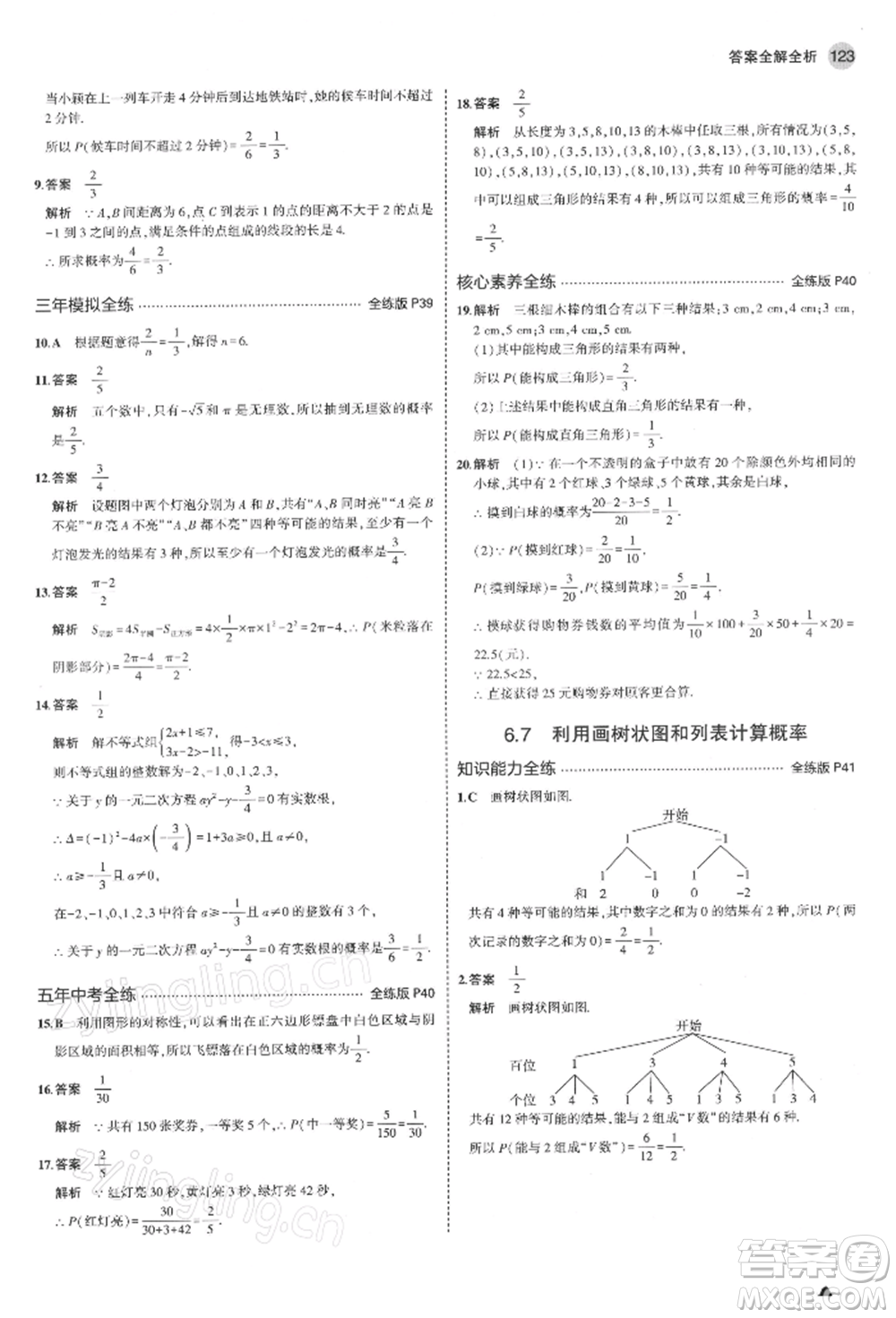首都師范大學(xué)出版社2022年5年中考3年模擬九年級(jí)數(shù)學(xué)下冊(cè)青島版參考答案