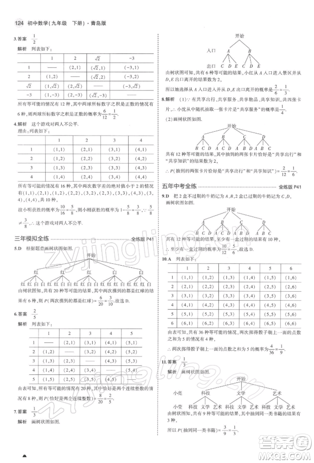 首都師范大學(xué)出版社2022年5年中考3年模擬九年級(jí)數(shù)學(xué)下冊(cè)青島版參考答案