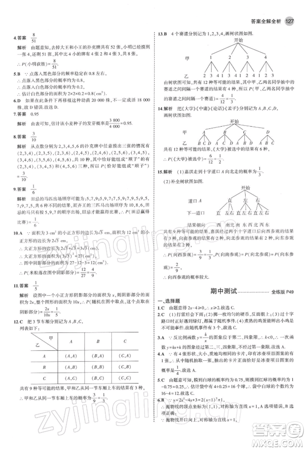 首都師范大學(xué)出版社2022年5年中考3年模擬九年級(jí)數(shù)學(xué)下冊(cè)青島版參考答案