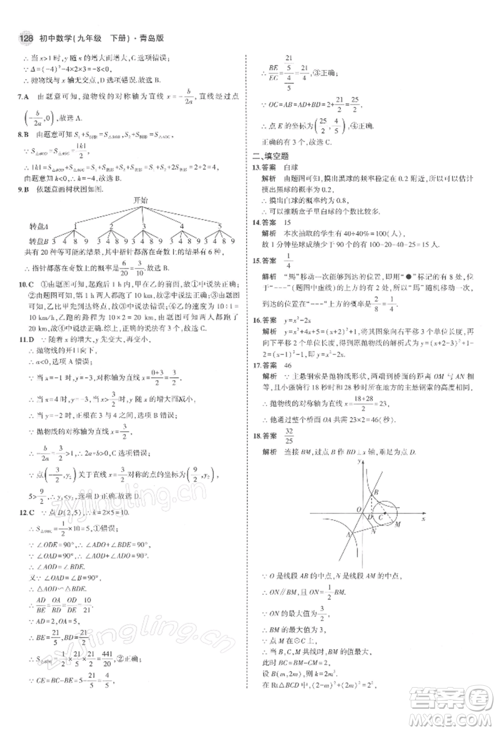 首都師范大學(xué)出版社2022年5年中考3年模擬九年級(jí)數(shù)學(xué)下冊(cè)青島版參考答案
