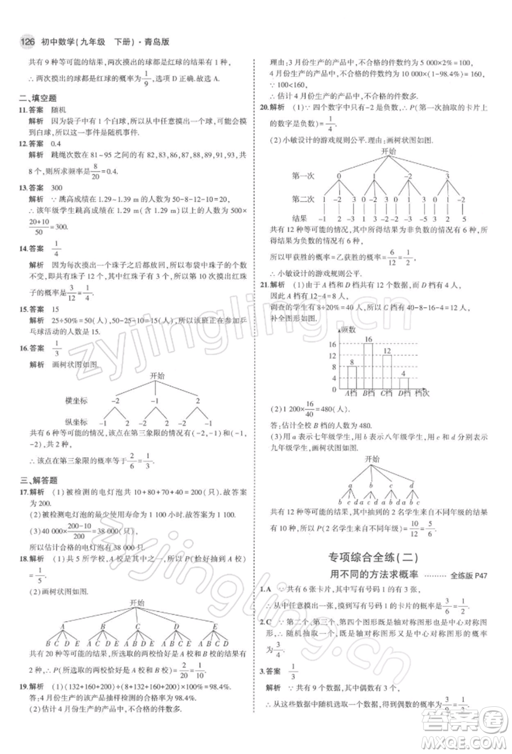 首都師范大學(xué)出版社2022年5年中考3年模擬九年級(jí)數(shù)學(xué)下冊(cè)青島版參考答案