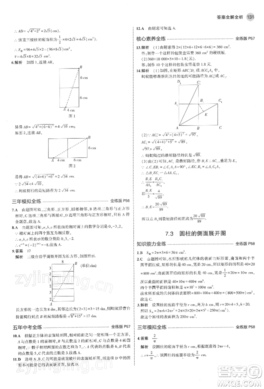 首都師范大學(xué)出版社2022年5年中考3年模擬九年級(jí)數(shù)學(xué)下冊(cè)青島版參考答案