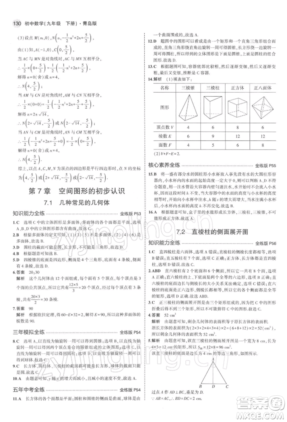 首都師范大學(xué)出版社2022年5年中考3年模擬九年級(jí)數(shù)學(xué)下冊(cè)青島版參考答案