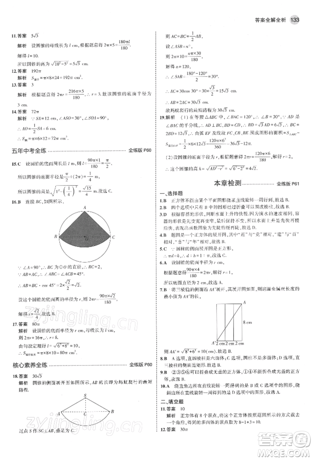 首都師范大學(xué)出版社2022年5年中考3年模擬九年級(jí)數(shù)學(xué)下冊(cè)青島版參考答案