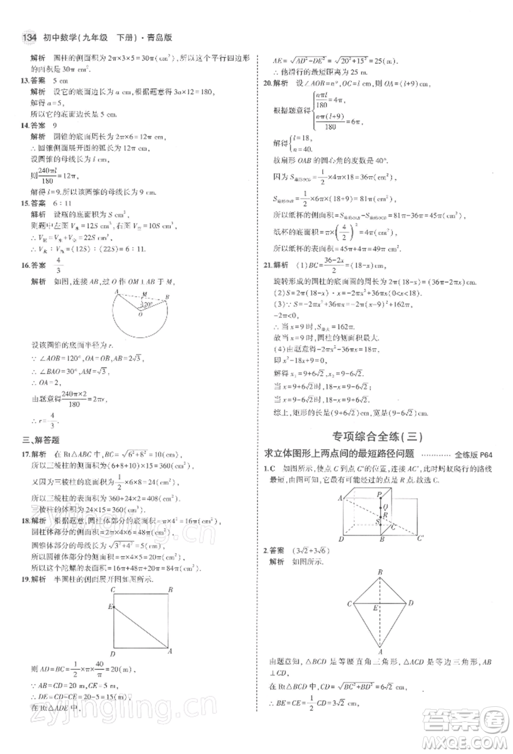 首都師范大學(xué)出版社2022年5年中考3年模擬九年級(jí)數(shù)學(xué)下冊(cè)青島版參考答案