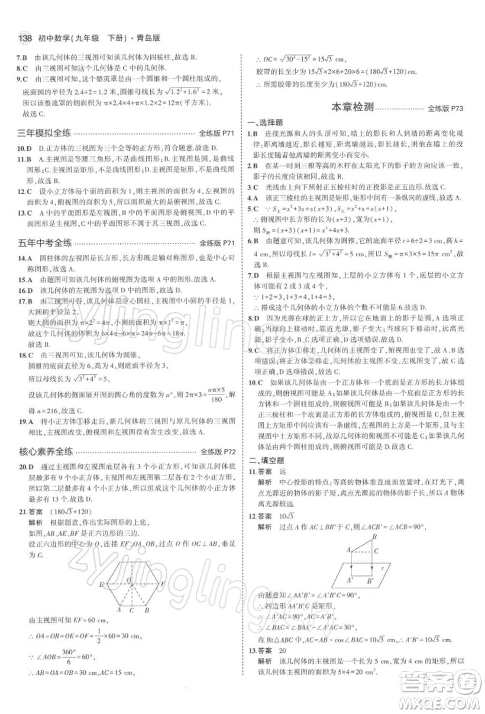 首都師范大學(xué)出版社2022年5年中考3年模擬九年級(jí)數(shù)學(xué)下冊(cè)青島版參考答案