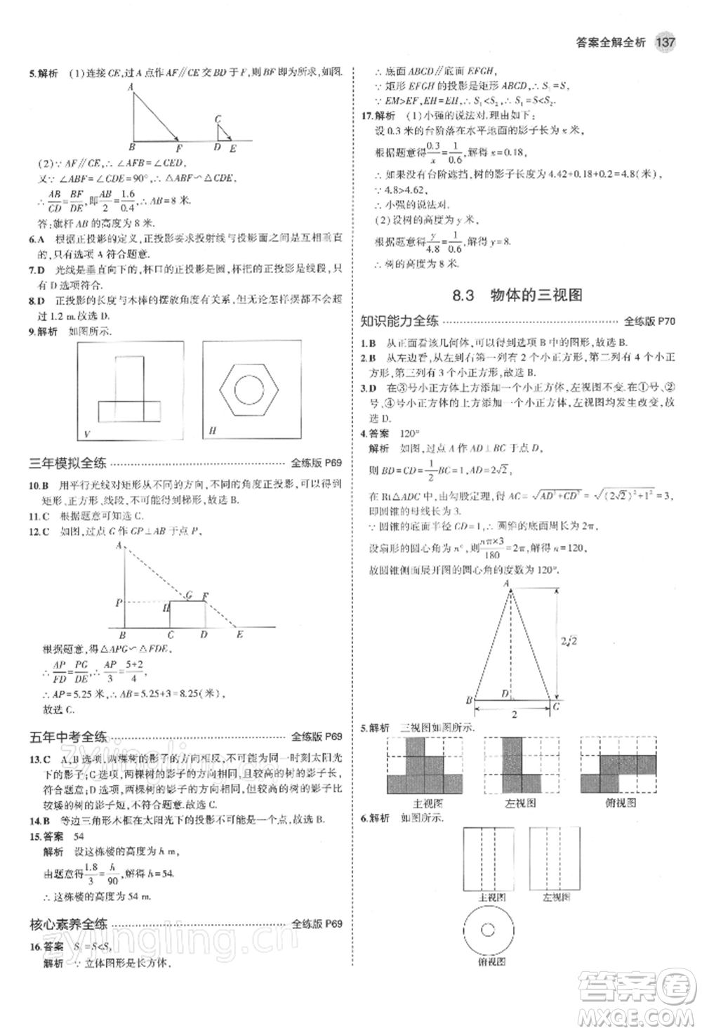首都師范大學(xué)出版社2022年5年中考3年模擬九年級(jí)數(shù)學(xué)下冊(cè)青島版參考答案