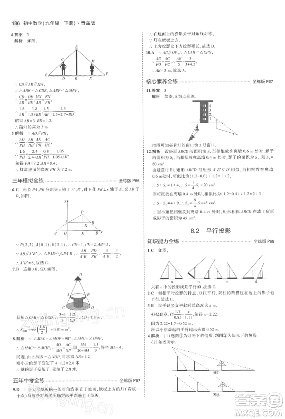 首都師范大學(xué)出版社2022年5年中考3年模擬九年級(jí)數(shù)學(xué)下冊(cè)青島版參考答案