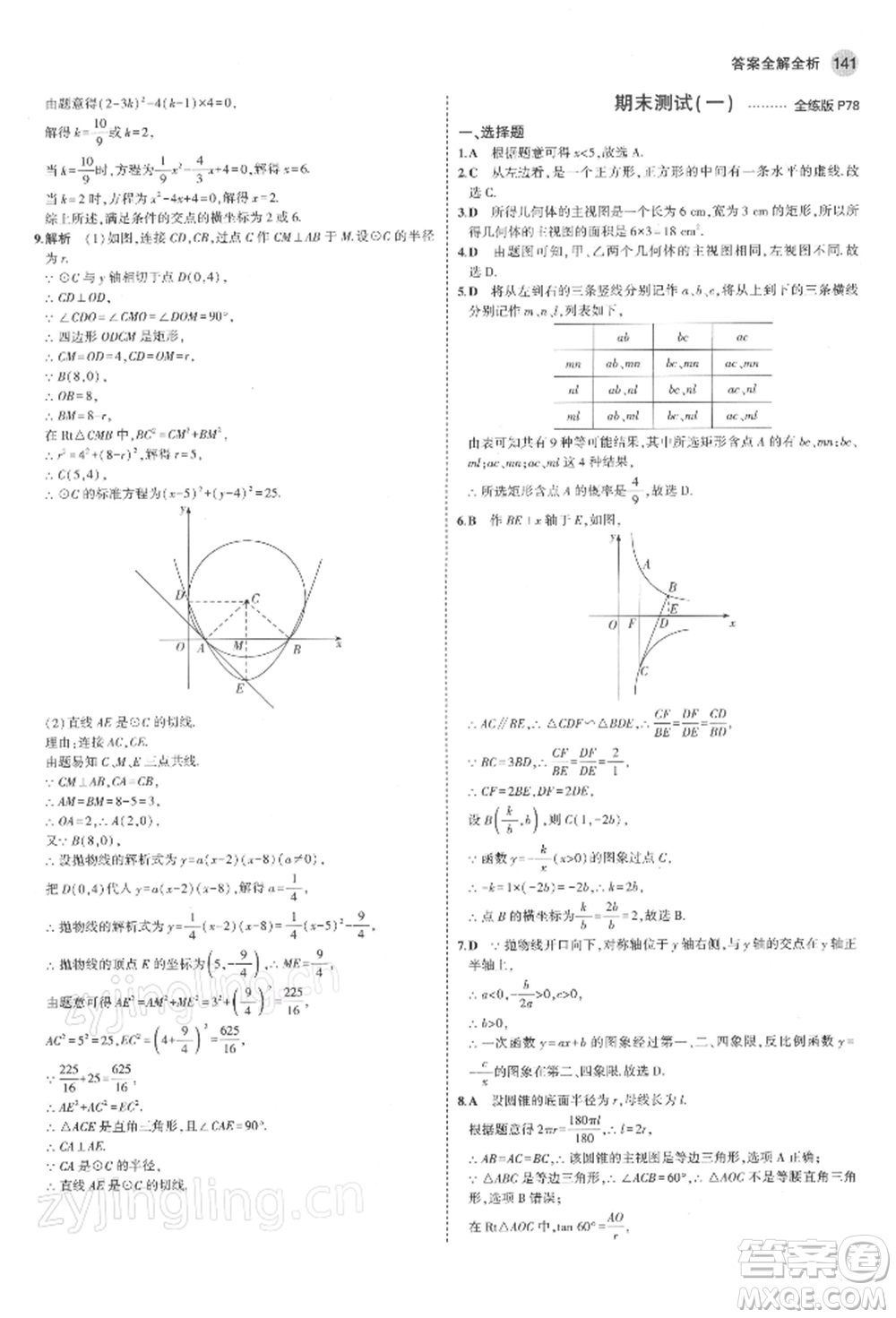 首都師范大學(xué)出版社2022年5年中考3年模擬九年級(jí)數(shù)學(xué)下冊(cè)青島版參考答案