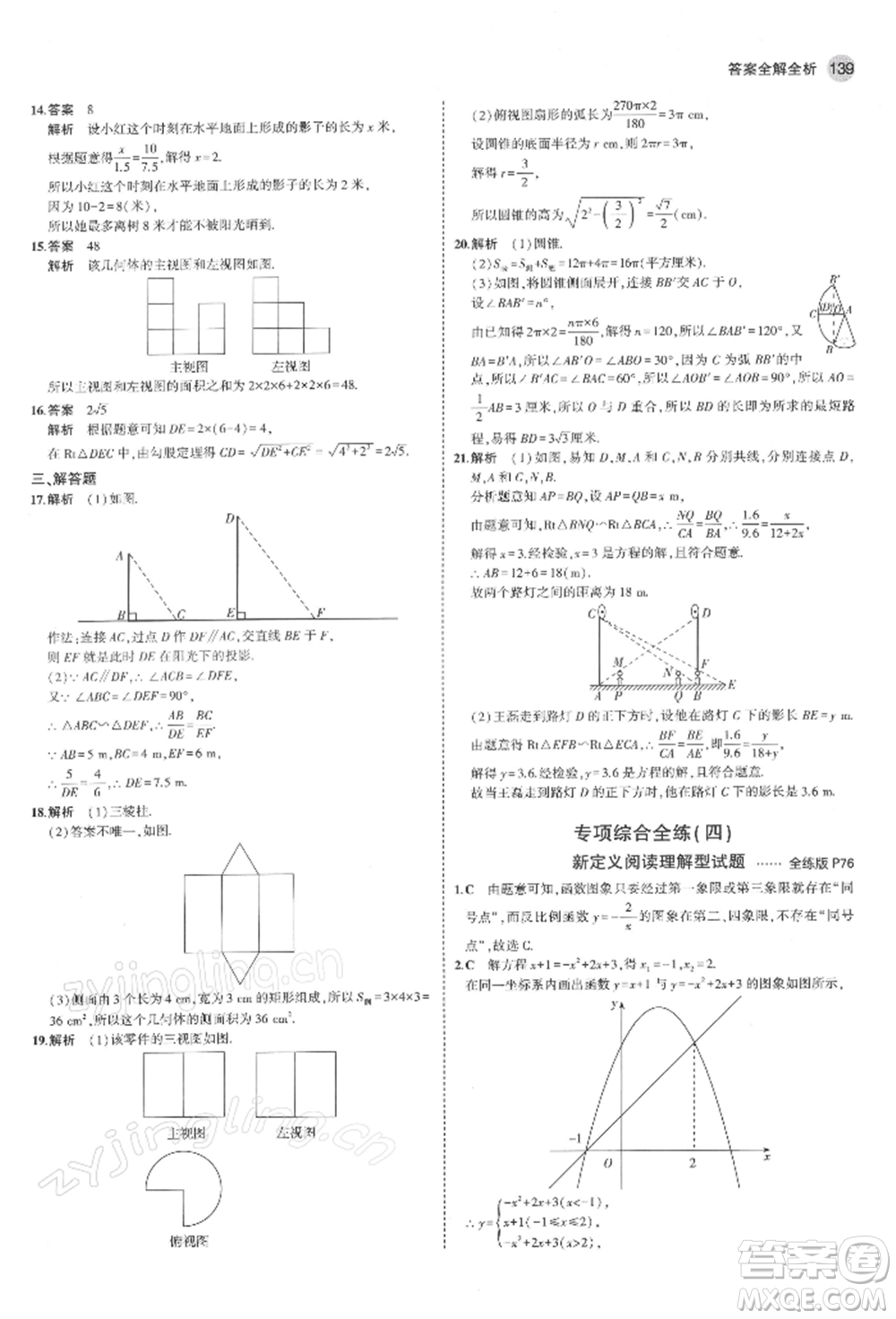 首都師范大學(xué)出版社2022年5年中考3年模擬九年級(jí)數(shù)學(xué)下冊(cè)青島版參考答案