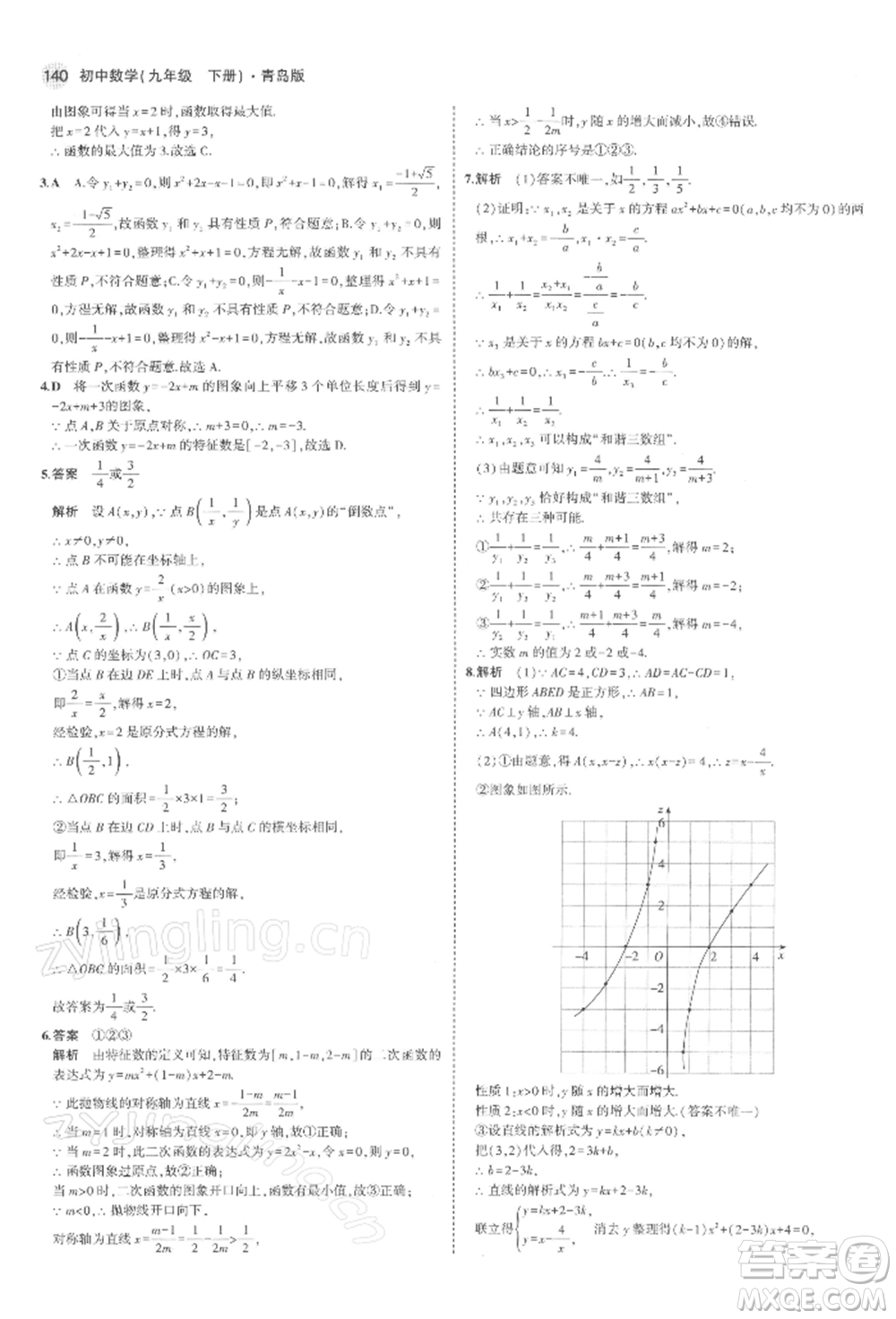 首都師范大學(xué)出版社2022年5年中考3年模擬九年級(jí)數(shù)學(xué)下冊(cè)青島版參考答案