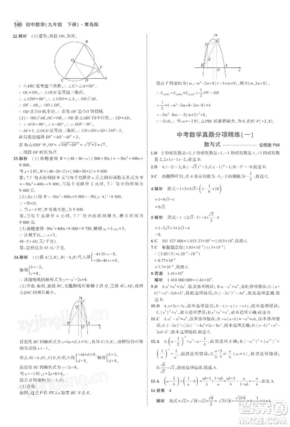 首都師范大學(xué)出版社2022年5年中考3年模擬九年級(jí)數(shù)學(xué)下冊(cè)青島版參考答案