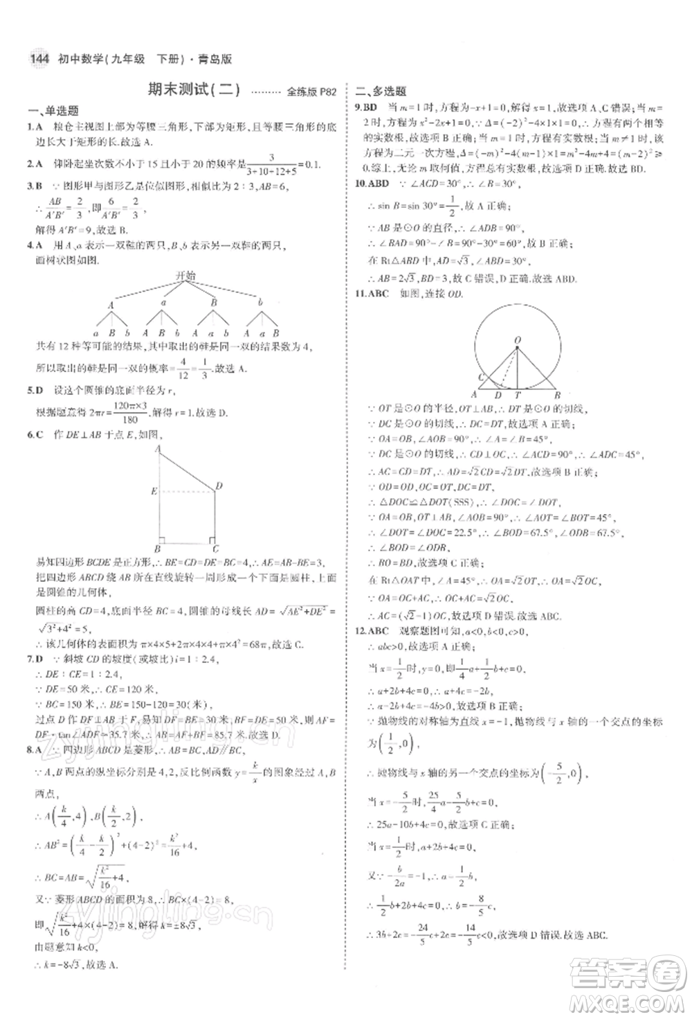 首都師范大學(xué)出版社2022年5年中考3年模擬九年級(jí)數(shù)學(xué)下冊(cè)青島版參考答案