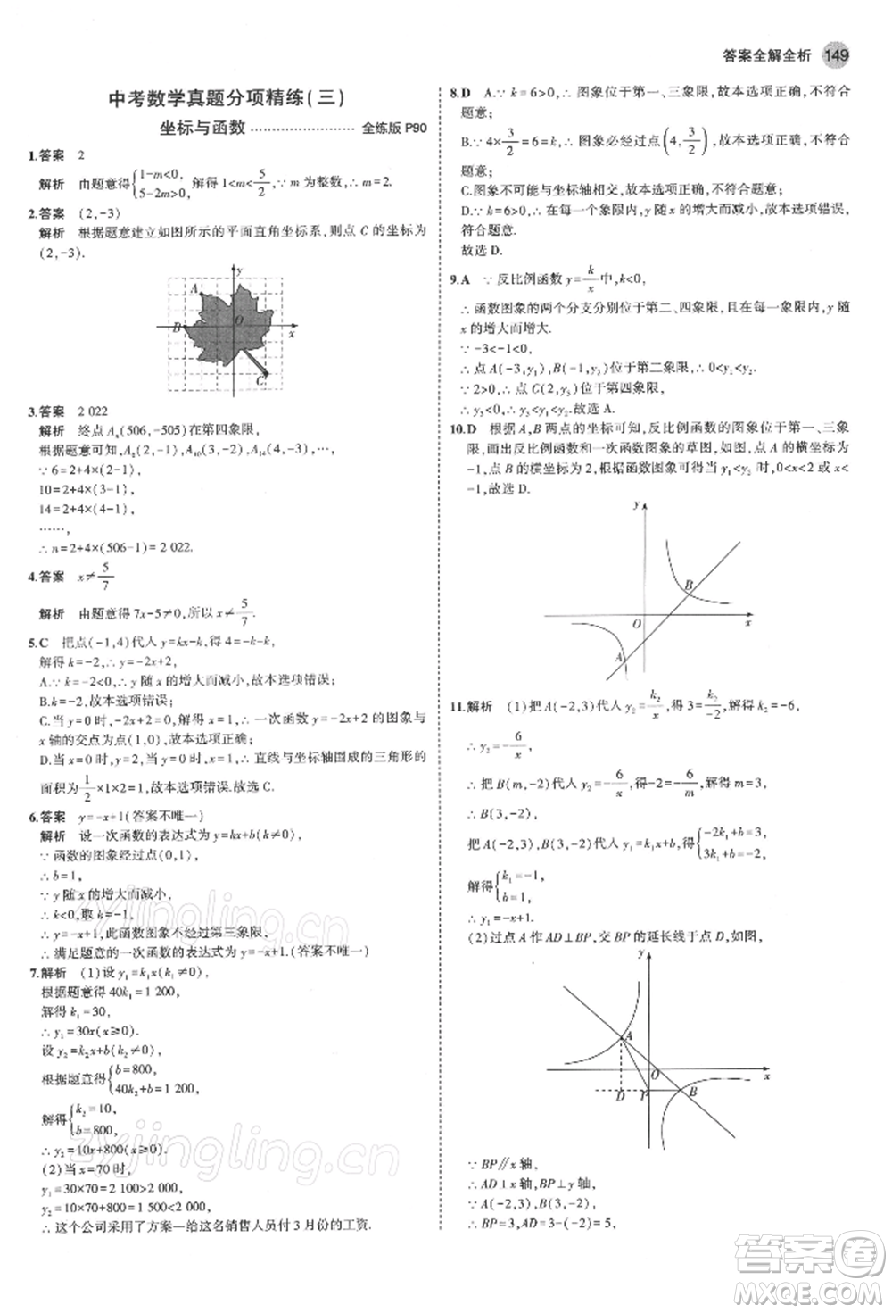 首都師范大學(xué)出版社2022年5年中考3年模擬九年級(jí)數(shù)學(xué)下冊(cè)青島版參考答案
