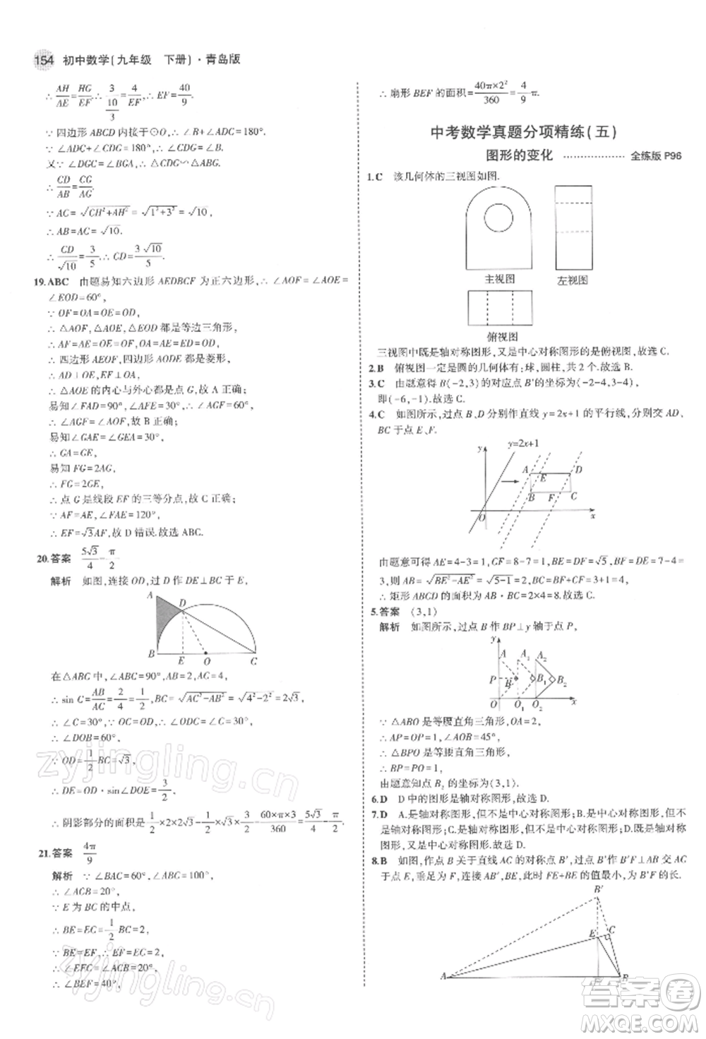 首都師范大學(xué)出版社2022年5年中考3年模擬九年級(jí)數(shù)學(xué)下冊(cè)青島版參考答案