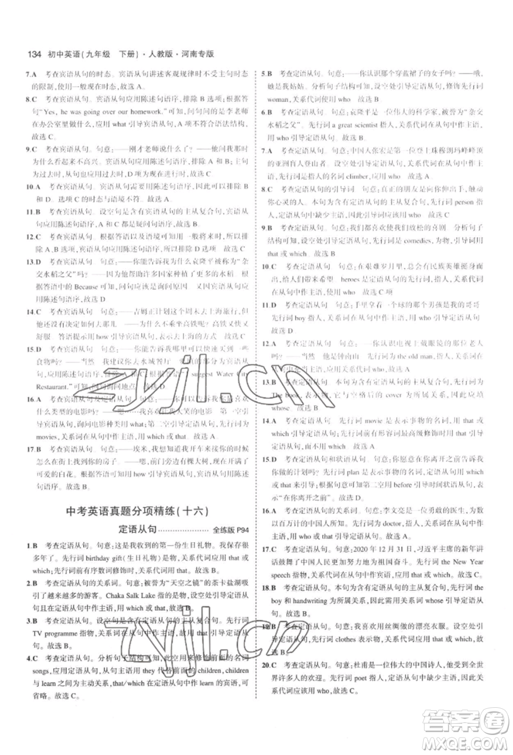 首都師范大學出版社2022年5年中考3年模擬九年級英語下冊人教版河南專版參考答案