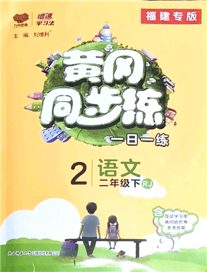 陜西師范大學(xué)出版總社2022黃岡同步練一日一練二年級語文下冊RJ人教版福建專版答案