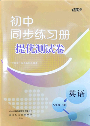 山東友誼出版社2022初中同步練習冊提優(yōu)測試卷八年級英語下冊人教版答案