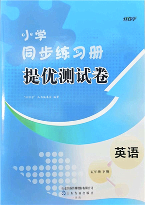 山東友誼出版社2022小學(xué)同步練習(xí)冊(cè)提優(yōu)測試卷五年級(jí)英語下冊(cè)人教版答案