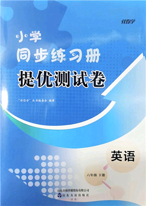 山東友誼出版社2022小學(xué)同步練習(xí)冊(cè)提優(yōu)測(cè)試卷六年級(jí)英語(yǔ)下冊(cè)人教版答案