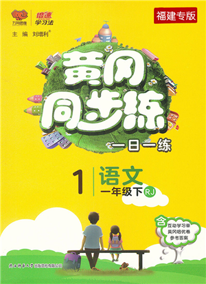 陜西師范大學(xué)出版總社2022黃岡同步練一日一練一年級(jí)語文下冊(cè)RJ人教版福建專版答案