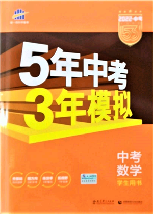 首都師范大學出版社2022年5年中考3年模擬中考數(shù)學人教版參考答案